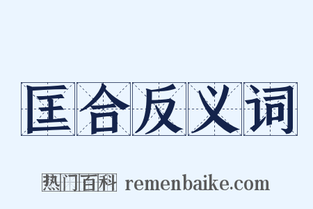 匡合反义词是什么意思的图片